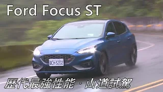 Ford Focus ST歷代最強性能‧山道試駕‧售價136.8萬元