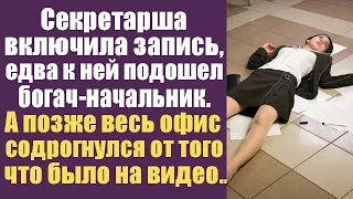 Секретарша включила запись едва к ней подошел богач- начальник. А позже весь офис содрогнулся...