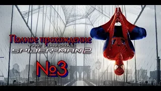 The Amazing Spider Man 2 3# ФИНАЛ