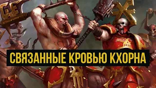 Связанные кровью Кхорна. Бэк Warhammer Age of Sigmar @Gexodrom