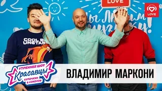 Владимир Маркони в гостях у Красавцев Love Radio