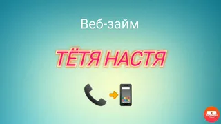 Тётя Настя. Серия про "Веб-займ". Коллекторы. Банки. МФО.