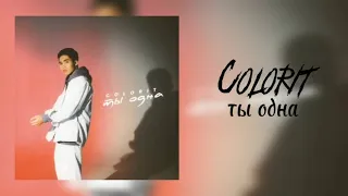 Colorit - ты одна (текст2023)