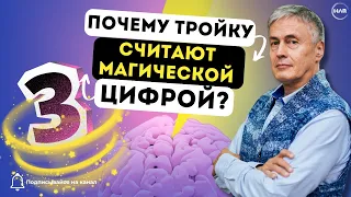 Почему Тройку Считают Магической Цифрой?