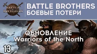 БОЕВЫЕ ПОТЕРИ ⋙ #13 ⋙ Прохождение игры Battle Brothers Warriors of the North