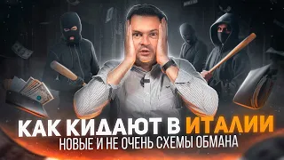 Мошенники в Италии. Схемы обмана в которые вы попадете