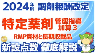 【令和6年/2024年度調剤報酬改定】特定薬剤管理指導加算3を解説（RMP資材の活用と長期収載品の説明に加算）