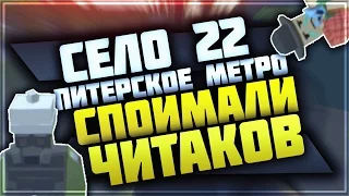 СЕЛО 22 / ПИТЕРСКОЕ МЕТРО / КЭМПЕРЫ СПОЙМАЛИ ЧИТЕРОВ / UNTURNED