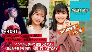 【ハロ！ステ#404】Juice=Juice Concert 2021 ～FAMILIA～ 金澤朋子ファイナル 特集！MC: 谷本安美&八木栞