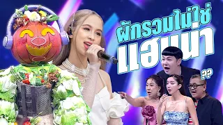 งงมาก!! หน้ากากผักรวมไม่ใช่ แฮนน่า 4EVE  | Mask Singer 12