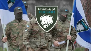 Легион "Свобода России"/ Legion "Freedom of Russia" (Russian anti-putinist war song)