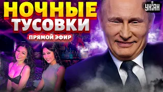 Ночные тусовки Кремля! Дорогой эскорт и нетрадиционные ценности. Что скрывает Путин?