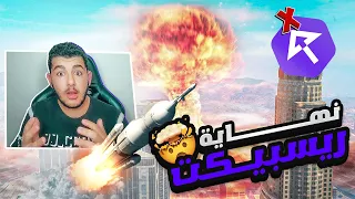 نهاية سيرفر ريسبيكت وتفجير النووي 😰☠️ | قراند الحياة الواقعية GTA5