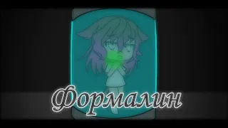 || Формалин || Клип || Gacha life ||