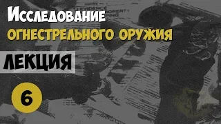 Криминалистика. Лекция №6. Проблемы судебной баллистики и исследования огнестрельного оружия