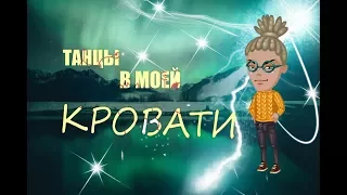 АВАТАРИЯ l КЛИП l ТАНЦЫ В МОЕЙ КРОВАТИ