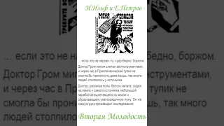 Ильф и Петров. Цитаты. «Вторая молодость: Необыкновенные истории из жизни города Колоколамска»