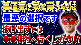 【ゲッターズ飯田】裏運気に家を買うのは最悪の選択！抜け出すには●●神社へ行くしかない #開運 #占い