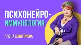 Подсознание может всё? Психонейроиммунология. Алена Дмитриева. Причины заболеваний щитовидной железы