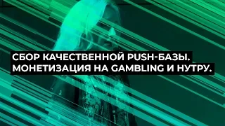 Сбор качественной Push-базы.  Монетизация на Gambling и нутру - доклад Танечки Насоновой, Кинза 2018