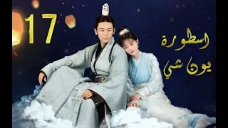 الحلقة 17 من مسلسل (اسطــورة يــون شــي | Legend Of Yun Xi) مترجمة