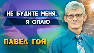 Не БУДИТЕ меня, я СПЛЮ // Павел Гоя || Спящая церковь | Сила молитвы | Опыты с Богом | Опыты веры