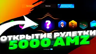 ОТКРЫТИЕ БРИЛЛИАНТОЙ РУЛЕТКИ на AMAZING ONLINE! 5000 АМАЗИНГОВ!!! ЧТО ВЫПАЛО???? (GTA CRMP)