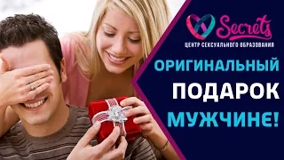 ♂♀ Оригинальный подарок мужчине | Оригинальный подарок мужчине на новый год [Secrets Center]