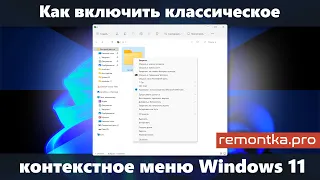 Классическое контекстное меню Windows 11 — способы включить