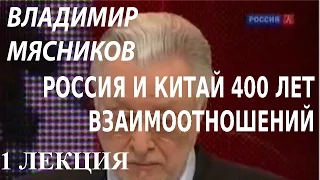 ACADEMIA. Владимир Мясников. Россия и Китай. 400 лет взаимоотношений. 1 лекция. Канал Культура