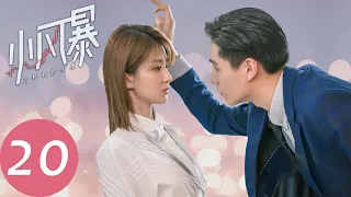 ENG SUB【小风暴之时间的玫瑰 You Complete Me】EP20 | 高山强势进击，决定重新追回林沃（胡一天、乔欣）