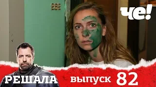 Решала | Выпуск 82 | Разоблачение мошенников и аферистов