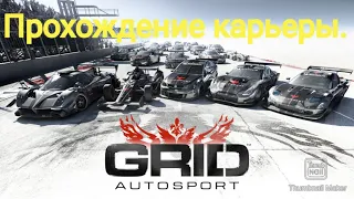 Grid autosport-прохождение карьеры на Android.