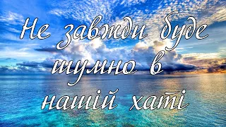 Не завжди буде шумно в нашій хаті - Матвійчук О.І.