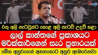 ලාල් කාන්තගේ ප්‍රකාශයට මරික්කාර්ගෙන් සැර ප්‍රහාරයක්