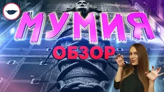 Мумия 2017 обзор - Неужели худший ремейк 2017 года?