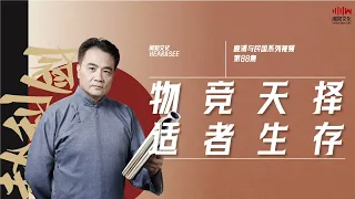 赵利剑&石国鹏——《晚清与民国 · 影响中国近代最深的科学理论是什么？》