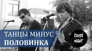 Танцы минус - Половинка (cover)