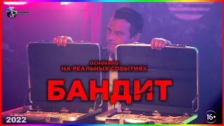 Бандит — Фильм На Вечер — Обзор 2022