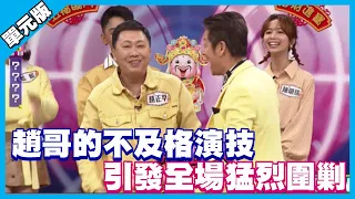 趙哥的不及格演技 引發全場猛烈圍剿│你是WORD演│天才衝衝衝EP759-3│2021.02.13