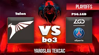 🔴Самая ДИКАЯ катка🤯 Talon vs. PSG.LGD - ESL One Berlin Major 2023 - Playoffs