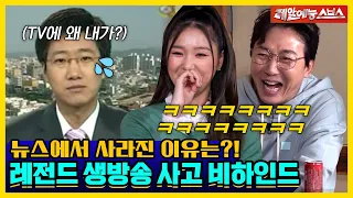 그 뒤로 뉴스에서 사라졌잖아요...💥기가 막히고 코가 막히는 생방송 실수담 대방출💦 [신발벗고 돌싱포맨|230110 SBS방송]