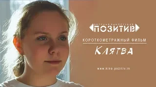 Трейлер короткометражного фильма КЛЯТВА _ детская киностудия "ПОЗИТИВ"