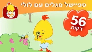 מגלים עם לולי - שירים ברצף ותכניות למידה לפעוטות - ערוץ לולי