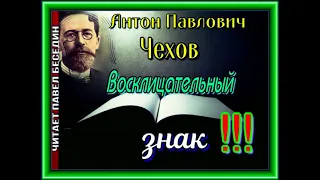 Восклицательный знак, Антон Чехов ,Русская Проза ,читает Павел Беседин