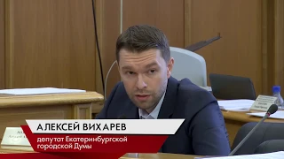 Алексей Вихарев покинул пост главы комиссии по местному самоуправлению Екатеринбургской Думы