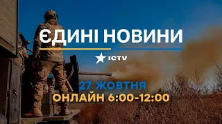Останні новини ОНЛАЙН — телемарафон ICTV за 27.10.2023