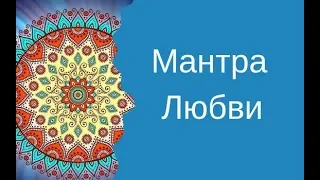 Мощная Мантра Любви