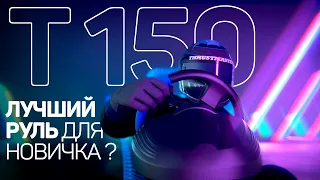 ЛУЧШИЙ РУЛЬ ДЛЯ НОВИЧКА В СИМРЕЙСИНГЕ ? | АВТОСИМУЛЯТОР | THRUSTMASTER T150 ОБЗОР