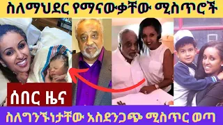 ስለማህደር አሰፋና ስለሼህ አላሙዲ ግንኙነት አስደንጋጭ ሚስጥር ወጣ /Ebs/seifu on ebs /እሁድን በኢቢኤስ/ mahider Assefa/ድንቅ ልጆች